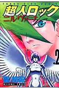 超人ロック ニルヴァーナ (2) (ヤングキングC)