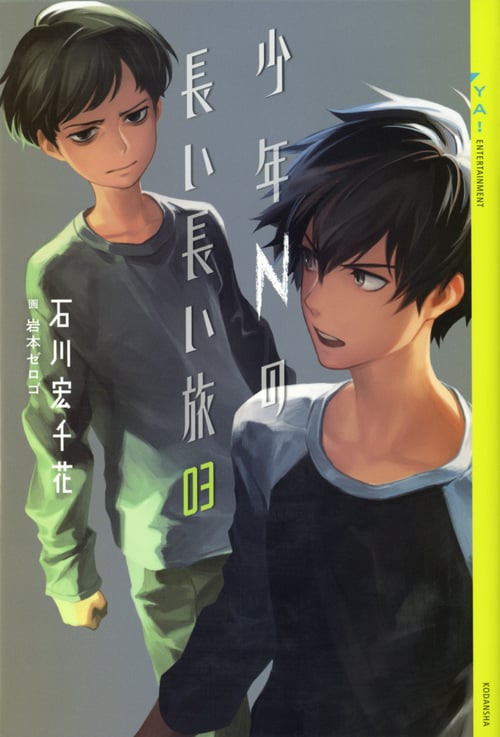 少年Nの長い長い旅 (03) (YA!ENTERTAINMENT)の詳細を見る