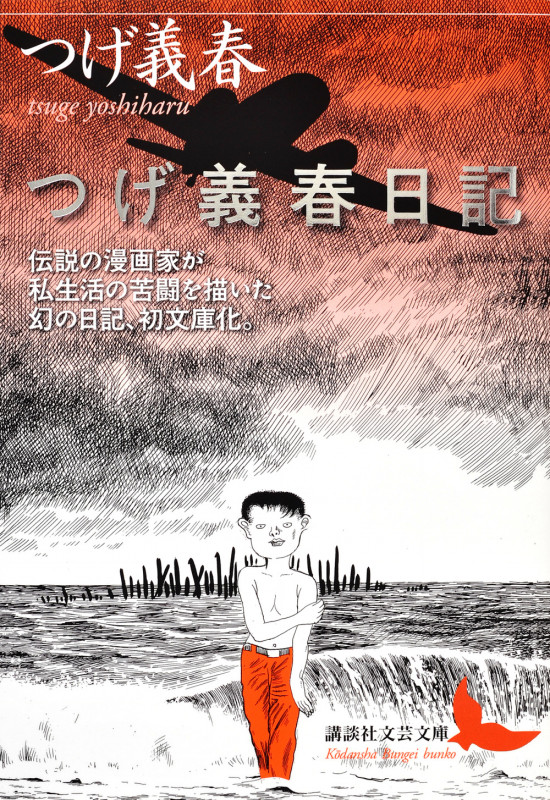 つげ義春日記 (講談社文芸文庫)