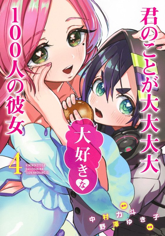 君のことが大大大大大好きな100人の彼女 4 (ヤングジャンプコミックス)