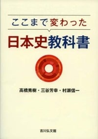 ここまで変わった日本史教科書の詳細を見る