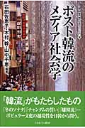 ポスト韓流のメディア社会学 (叢書・現代社会のフロンティア 10)