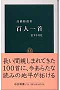 百人一首 恋する宮廷 (中公新書)
