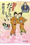 姫様お忍び事件帖 だまらっしゃい