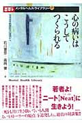 心の病いはこうしてつくられる 児童青年精神医学の深渕から (メンタルヘルス・ライブラリー 17)
