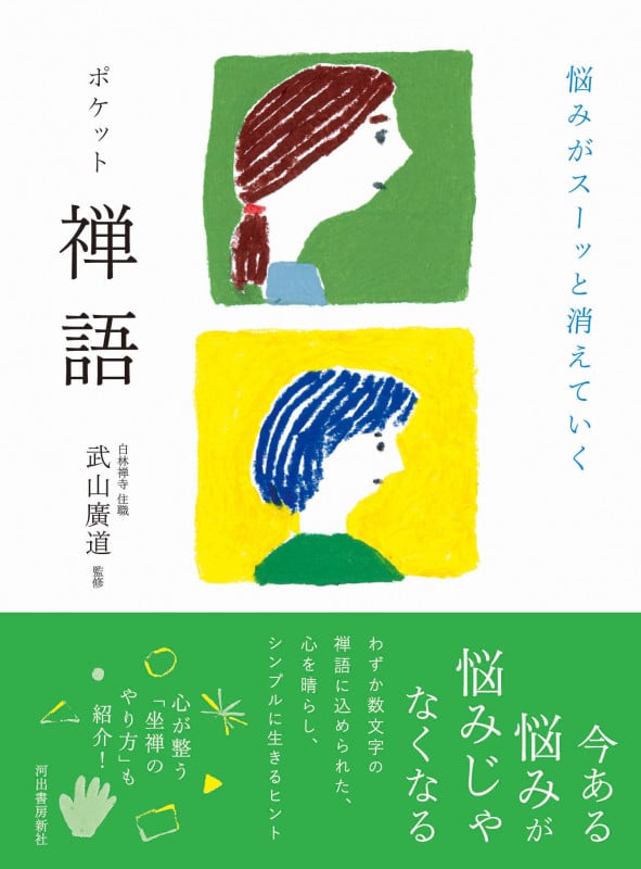 ポケット 禅語 悩みがスーッと消えていく