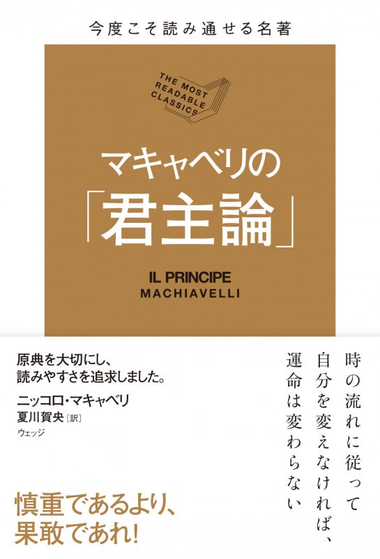 マキャベリの「君主論」 (今度こそ読み通せる名著)