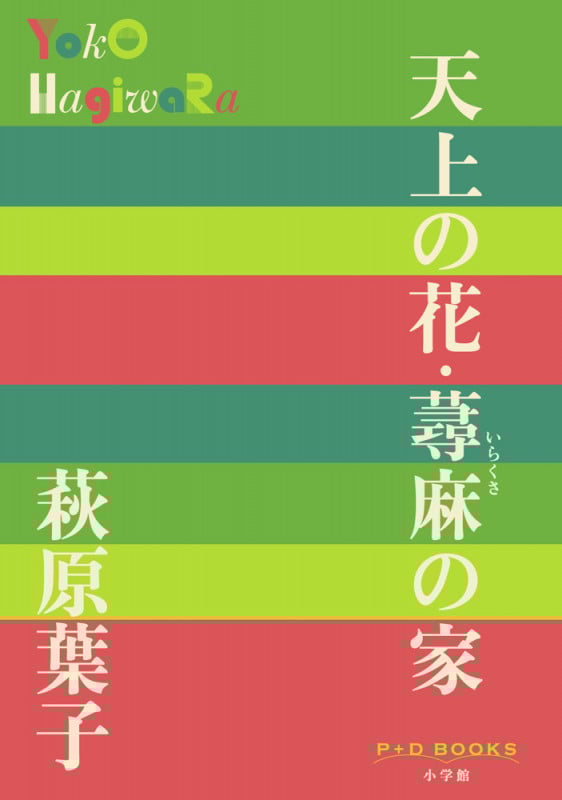 天上の花・蕁麻の家 (P+D BOOKS)
