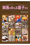 映画の中のお菓子たち