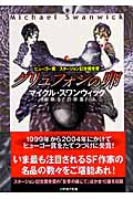 グリュフォンの卵 (ハヤカワ文庫SF)