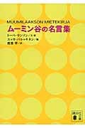 ムーミン谷の名言集 (講談社文庫)