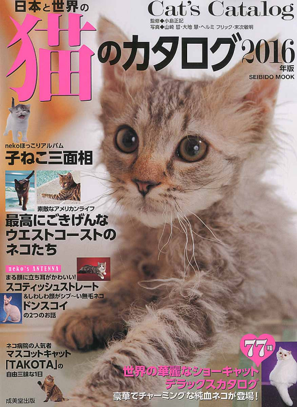 日本と世界の猫のカタログ (2016年版) (SEIBIDO MOOK)