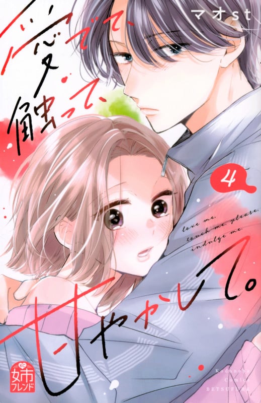 愛でて、触って、甘やかして。(4) (講談社コミックス別冊フレンド)