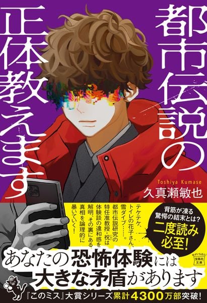 都市伝説の正体教えます (宝島社文庫 『このミス』大賞シリーズ)