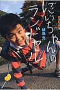 にいちゃんのランドセル (世の中への扉)