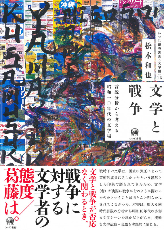 文学と戦争 言説分析から考える昭和一〇年代の文学場 (ひつじ研究叢書(文学編) 13)