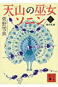天山の巫女ソニン 海の孔雀 (2) (講談社文庫)