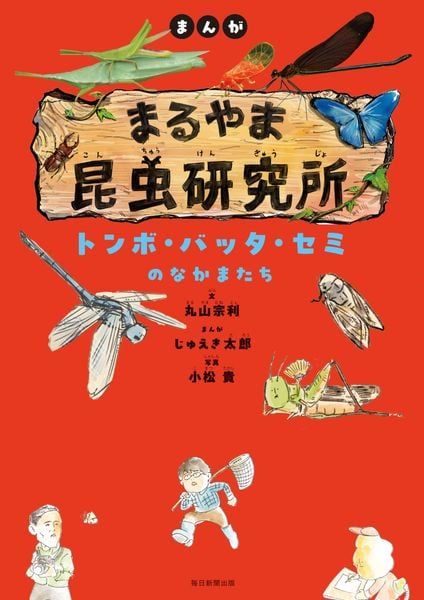 まんが まるやま昆虫研究所 トンボ・バッタ・セミのなかまたち