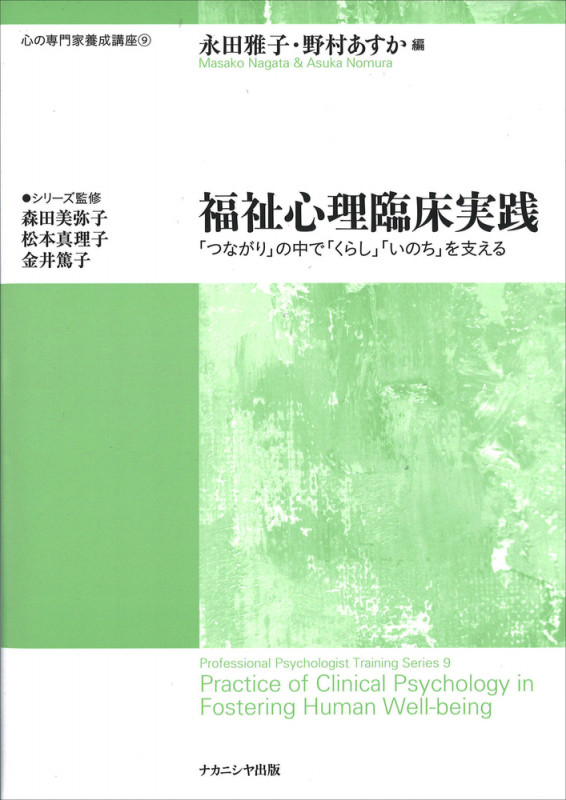 福祉心理臨床実践 心の専門家養成講座⑨ 「つながり」の中で「くらし」「いのち」を支える