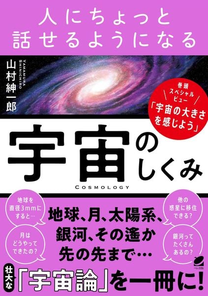 人にちょっと話せるようになる「宇宙のしくみ」