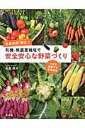 佐倉教授「直伝」!有機・無農薬栽培で安全安心な野菜づくり 小さな菜園でも収穫倍増