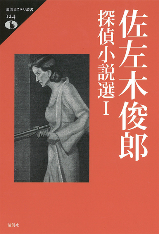佐左木俊郎探偵小説選 (I) (論創ミステリ叢書 124)