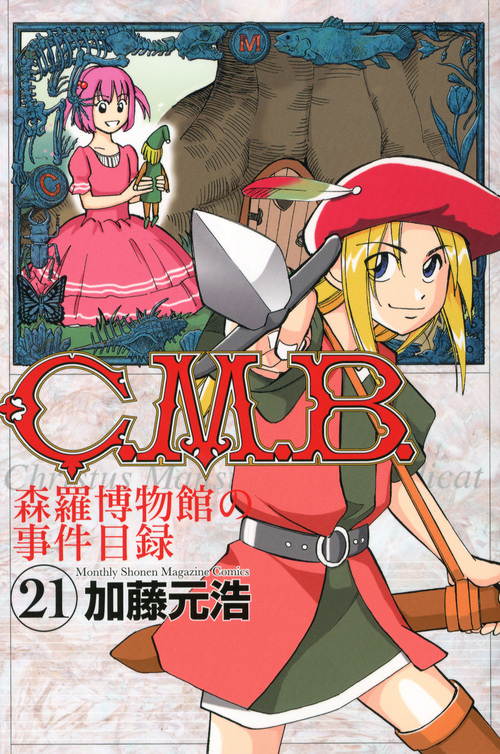 C.M.B.森羅博物館の事件目録(21) (講談社コミックス月刊マガジン)