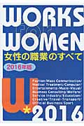 女性の職業のすべて 2016年版