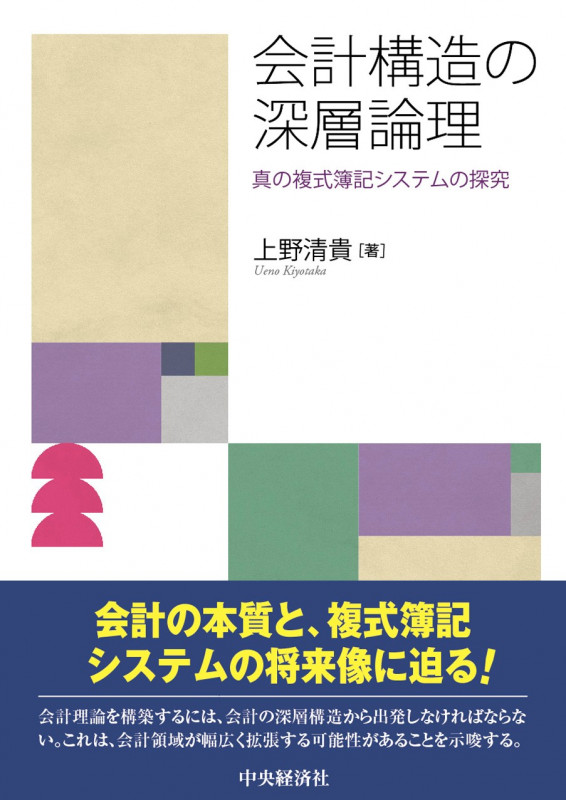 会計構造の深層論理 真の複式簿記システムの探究