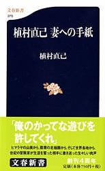 植村直己 妻への手紙 (文春新書)