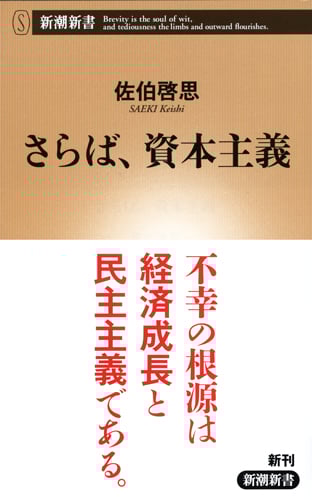 さらば、資本主義 (新潮新書)