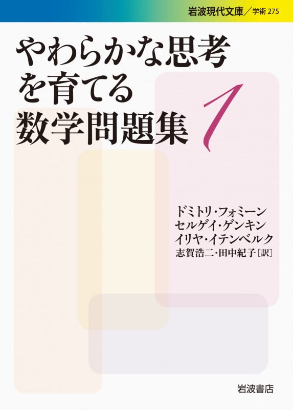 やわらかな思考を育てる数学問題集 (1) (岩波現代文庫 学術 275)