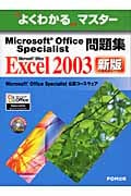 よくわかるマスター Microsoft Office Specialist問題集 Microsoft Office Excel 2003