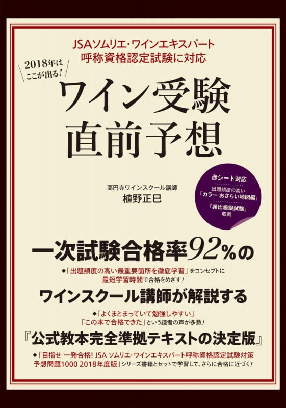 2018年はここが出る!ワイン受験直前予想 JSAソムリエ・ワインエキスパート呼称資格認定試験に対応