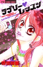 ラブリー・レッスン (フラワーコミックス)