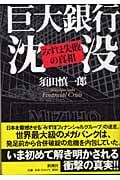 巨大銀行沈没 みずほ失敗の真相