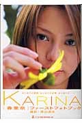 KARINA 香里奈写真集