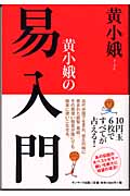 黄小娥の易入門