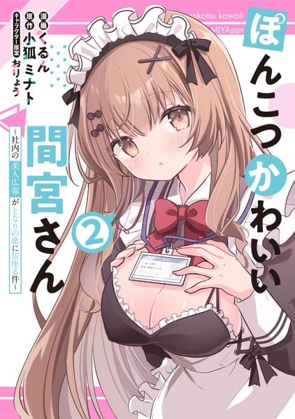 ぽんこつかわいい間宮さん 2 ~社内の美人広報がとなりの席に居座る件~ (電撃コミックスNEXT)