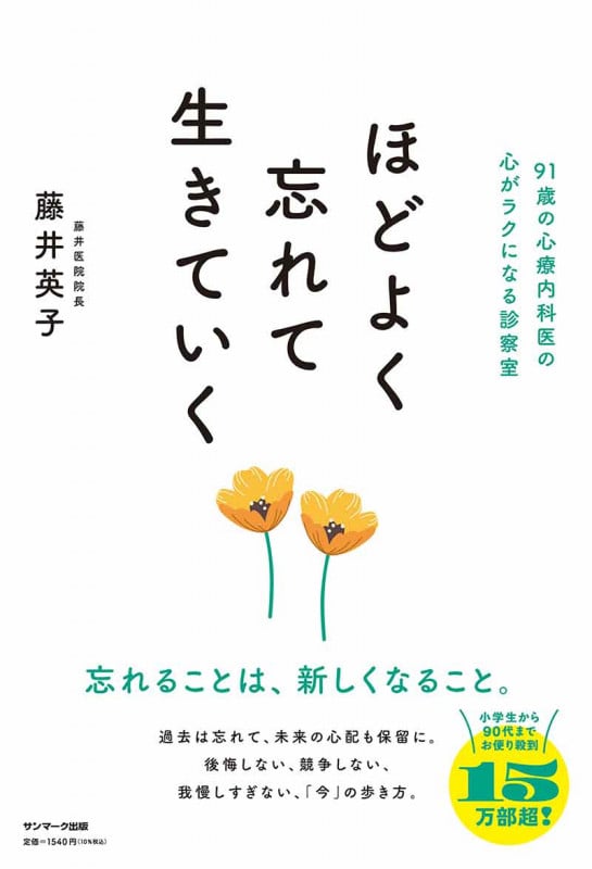 ほどよく忘れて生きていく 
