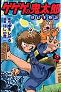 ゲゲゲの鬼太郎 妖怪千物語 2 (講談社コミックボンボン)