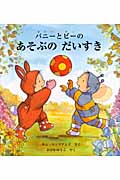 バニーとビーのあそぶのだいすき (主婦の友はじめてブックシリーズ)