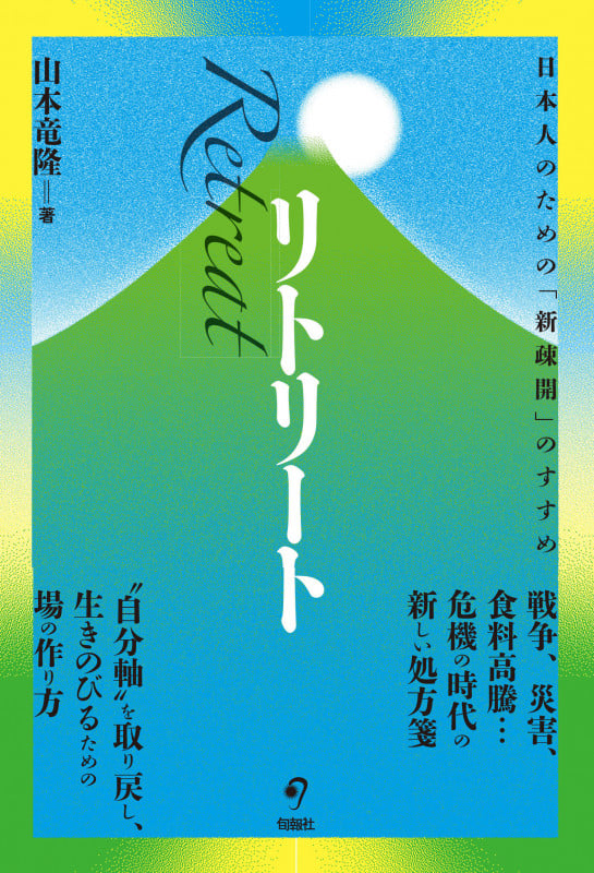 リトリート 日本人のための「新疎開」のすすめ