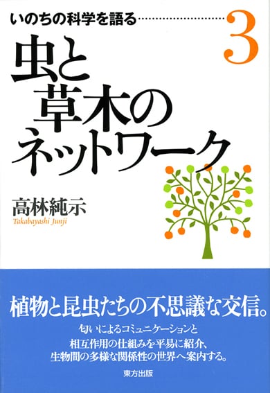虫と草木のネットワーク (いのちの科学を語る 3)