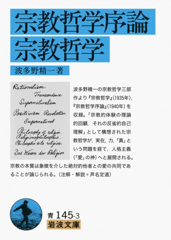 宗教哲学序論・宗教哲学 (岩波文庫)