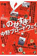 のせすぎ!中野ブロードウェイ 日本一自由なビルNBWを楽しむ本