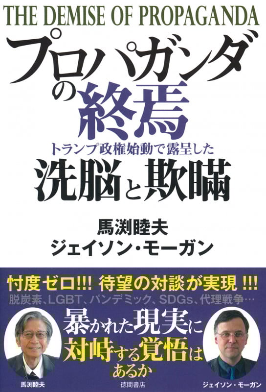 プロパガンダの終焉 トランプ政権始動で露呈した洗脳と欺瞞の詳細を見る