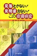 見落とさない!見間違えない!この皮膚病変