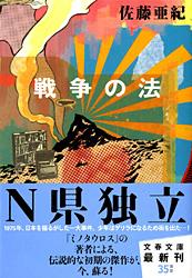 戦争の法 (文春文庫)