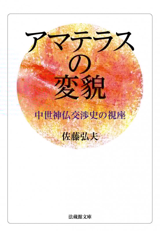 佐藤弘夫 おすすめランキング (52作品) - ブクログ